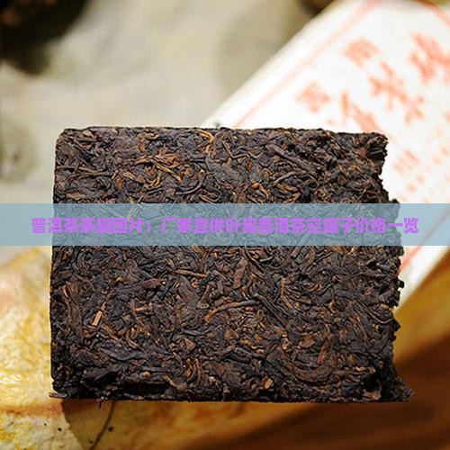普洱茶茶罐图片：厂家直供叶罐普洱茶空罐子价格一览