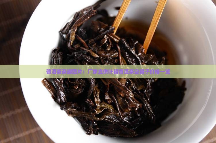 普洱茶茶罐图片：厂家直供叶罐普洱茶空罐子价格一览