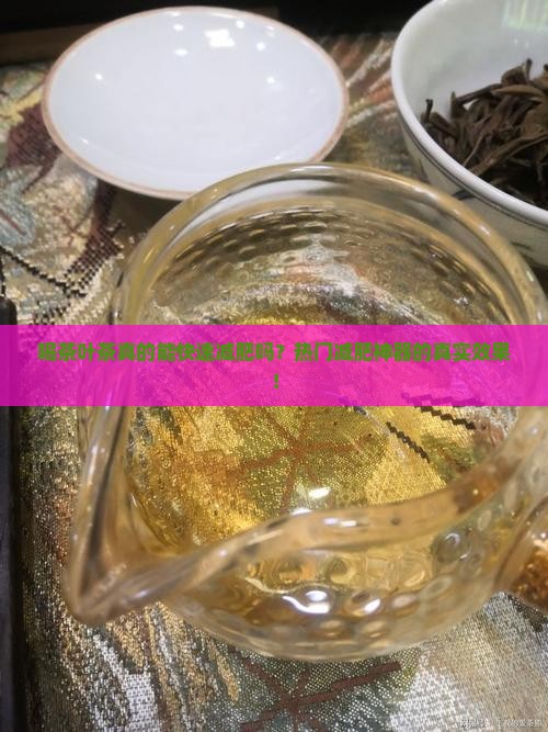 喝茶叶茶真的能快速减肥吗？热门减肥神器的真实效果！