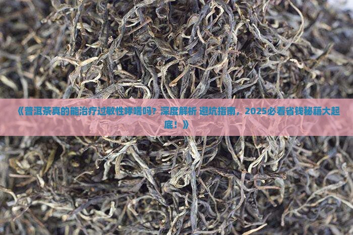 普洱茶治疗过敏性哮喘