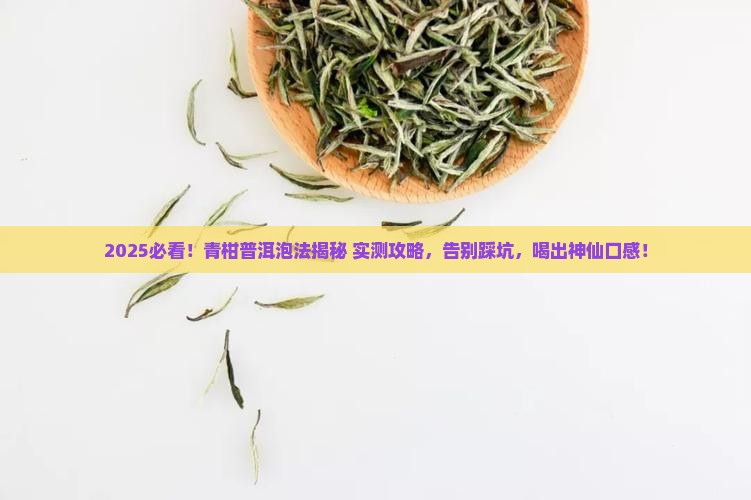 怎么泡青柑普洱茶好喝