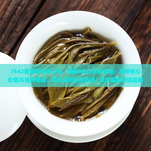 7542普洱茶有多少批