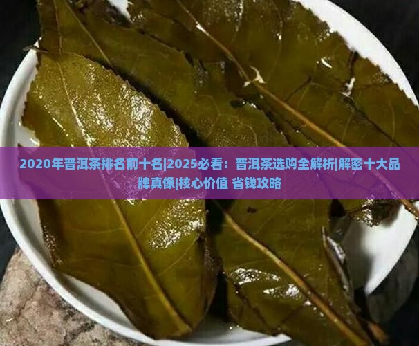 2020年普洱茶排名前十名