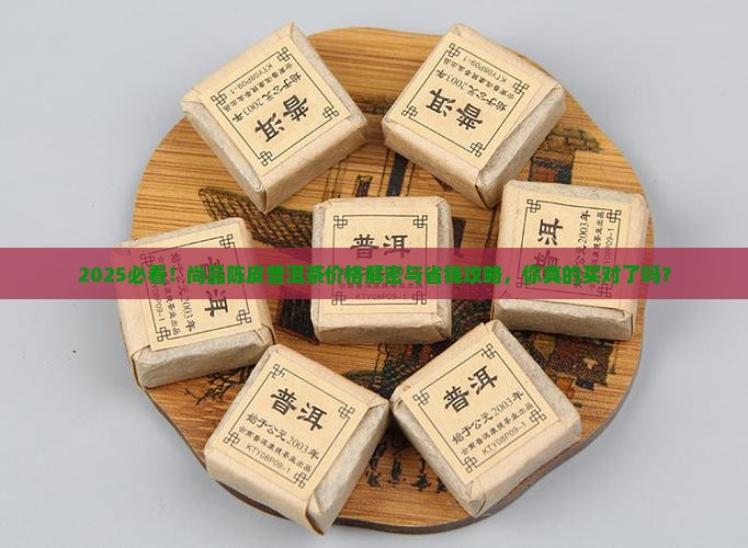 尚品陈皮普洱茶价格