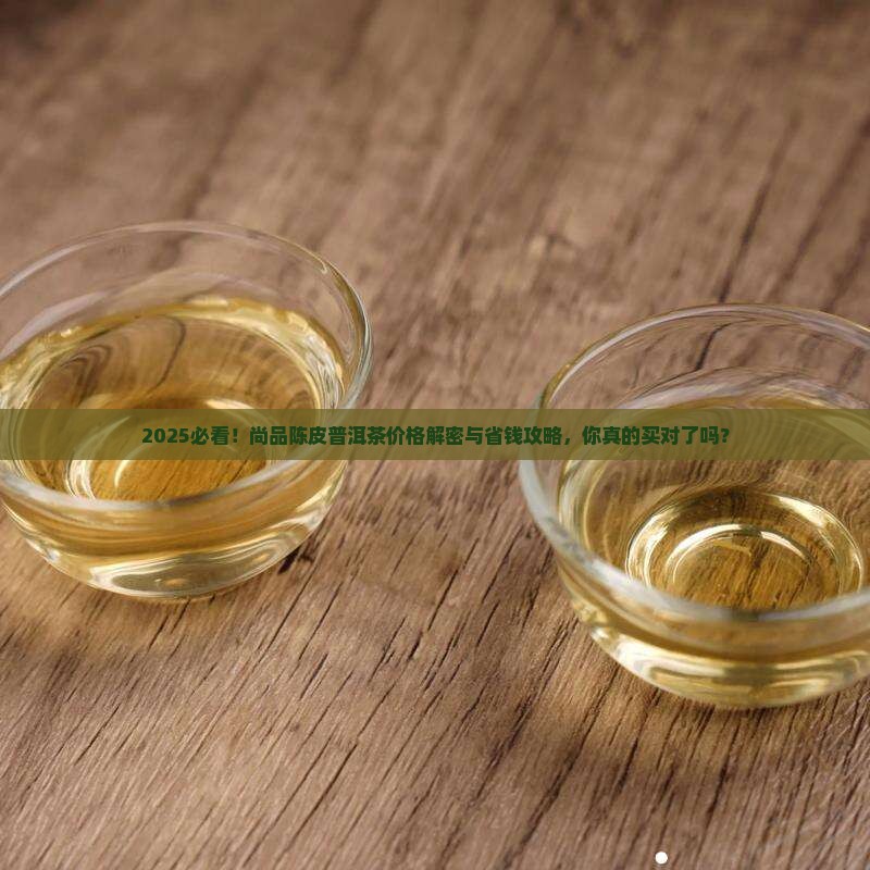 尚品陈皮普洱茶价格