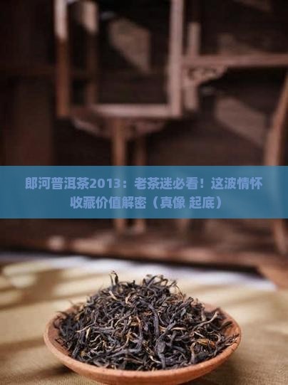 郎河普洱茶2013