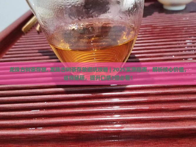 龙珠古树茶存放