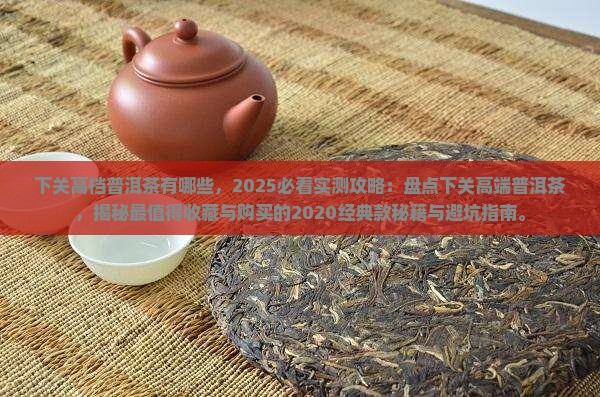 下关高档普洱茶有哪些