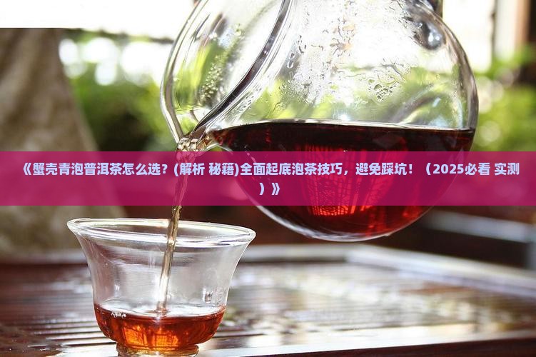 蟹壳青泡普洱茶
