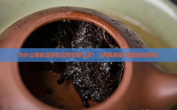 为什么喝祛湿茶后的觉得口渴