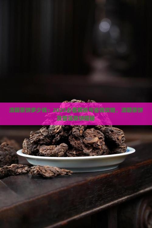 清朝茶饼多少钱