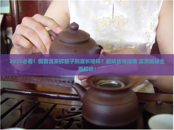 假普洱茶碎银子是怎样的