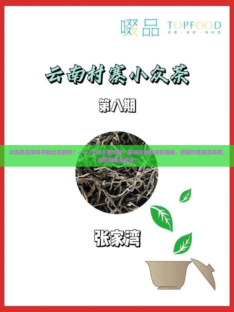冰岛茶是哪年开始出名的呀