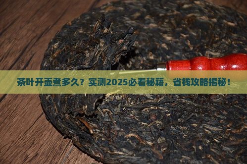 茶叶开壶煮多久