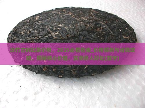 浪竹古树红茶价格