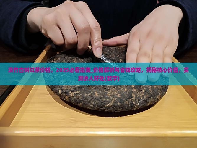 浪竹古树红茶价格