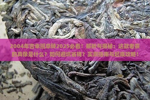 2004年吉幸班章砖