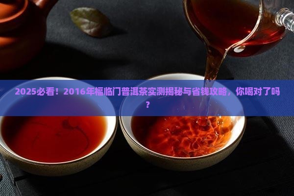 2016年的福临门普洱茶