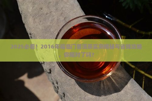 2016年的福临门普洱茶