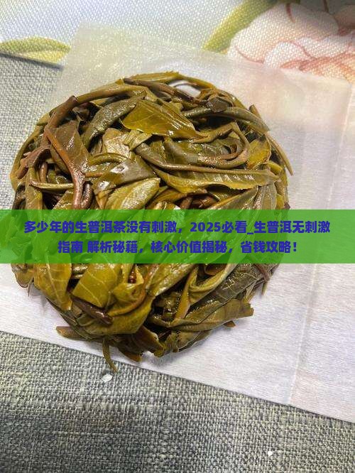 多少年的生普洱茶没有刺激
