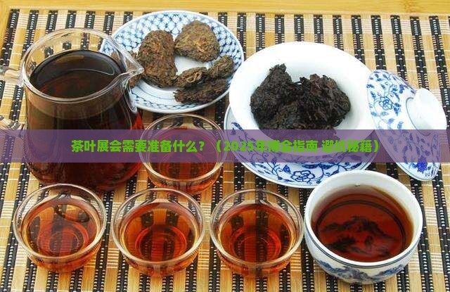 茶叶展会需要准备哪些东西