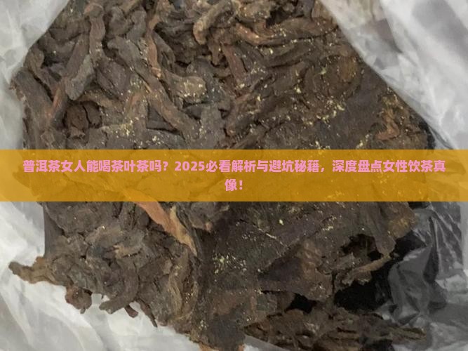 普洱茶女人能喝茶叶茶吗