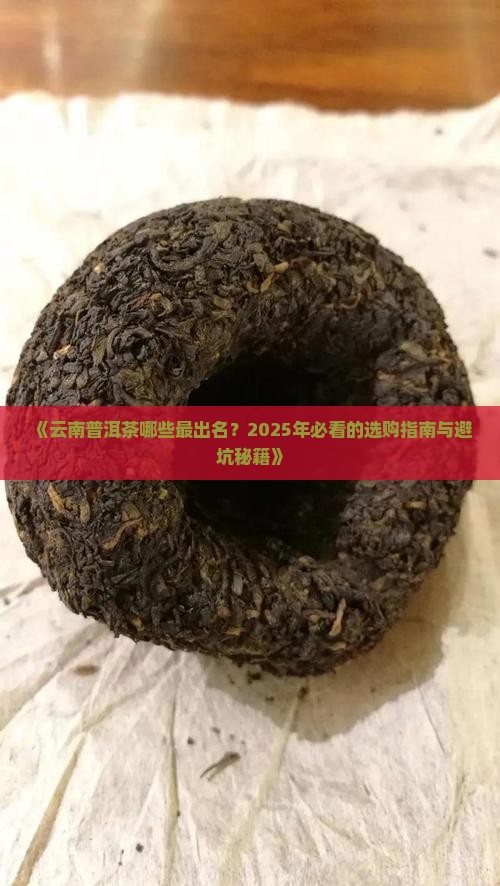 云南普洱茶哪些出名