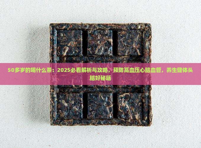 50多岁的喝什么茶