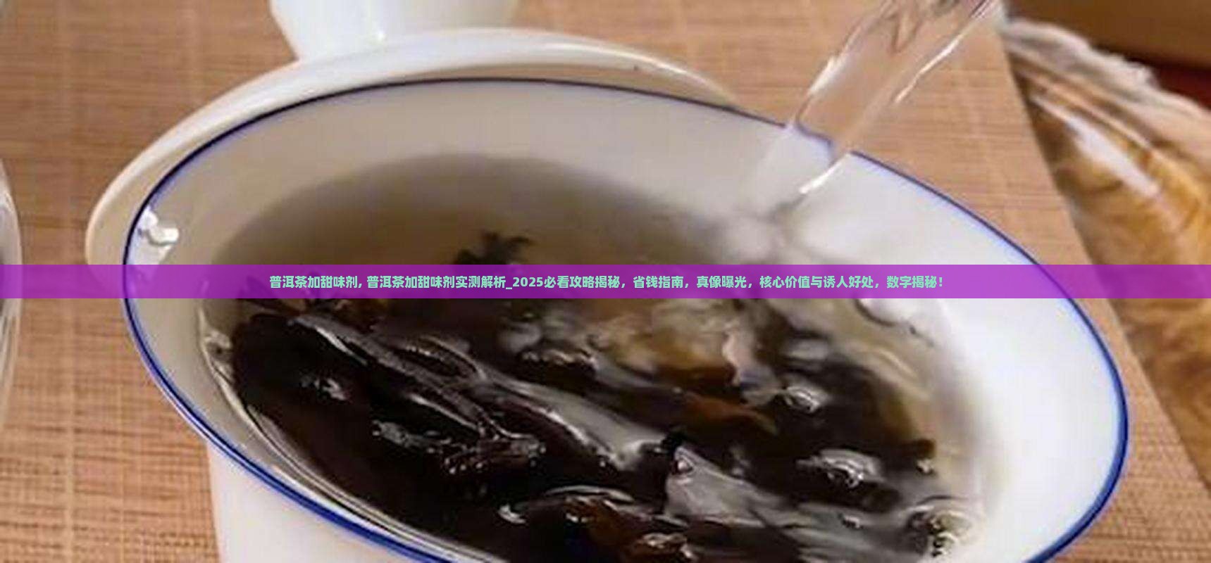 普洱茶加甜味剂