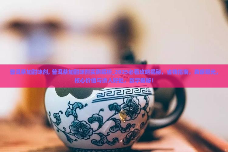 普洱茶加甜味剂