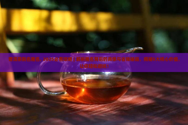 普洱茶别名雅名