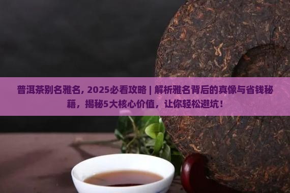 普洱茶别名雅名