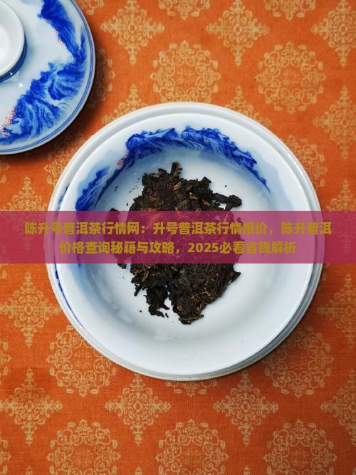陈升号普洱茶行情网