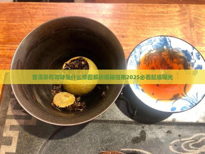 普洱茶有霉味是什么原因 普洱茶有霉味是什么原因