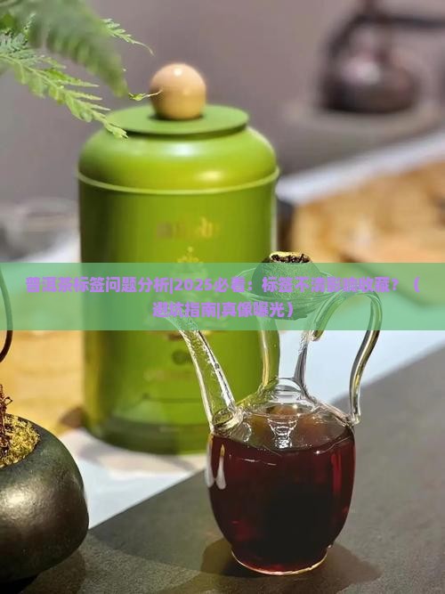 普洱茶标签问题分析