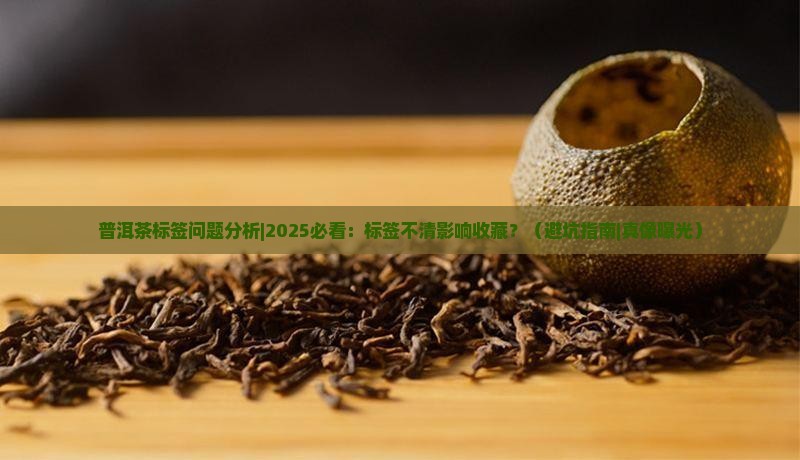 普洱茶标签问题分析