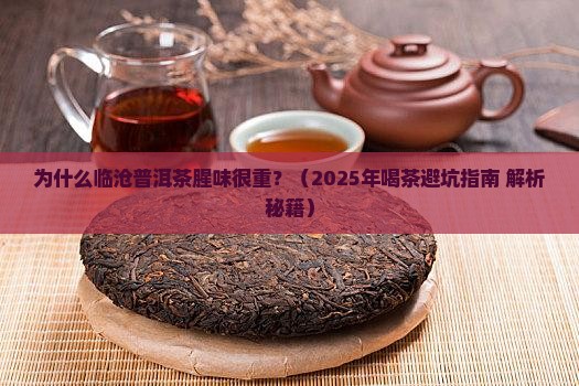 临沧普洱茶腥味很重