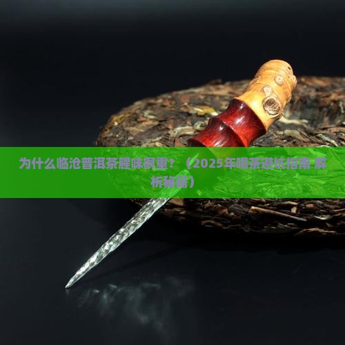 临沧普洱茶腥味很重