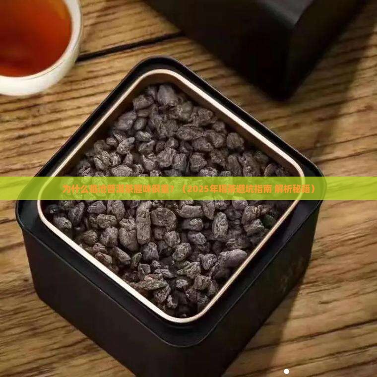 临沧普洱茶腥味很重