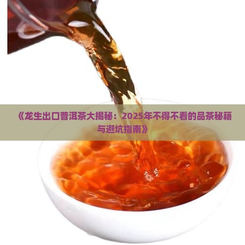 龙生出口普洱茶