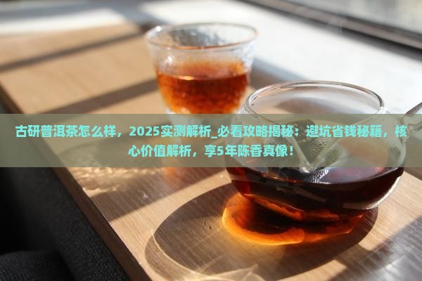 古研普洱茶怎么样