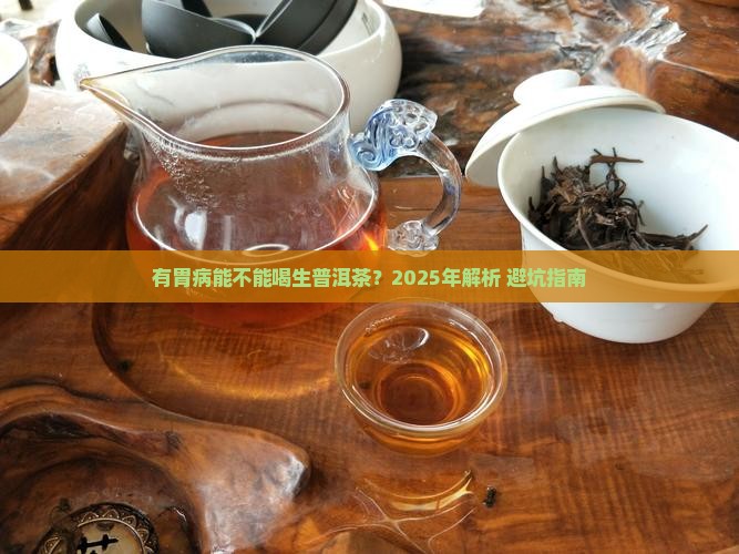 有胃病能不能喝生普洱茶