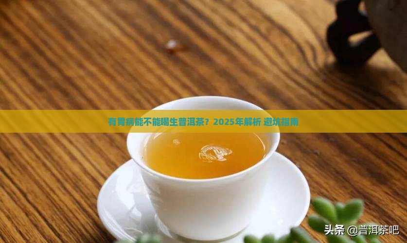 有胃病能不能喝生普洱茶