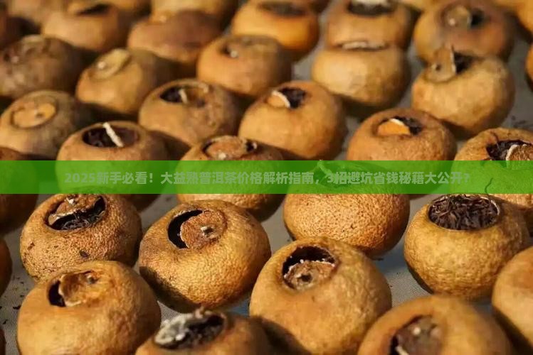 大益熟普洱茶价格查询表