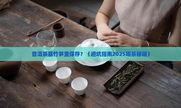 普洱茶放竹笋保存好吗