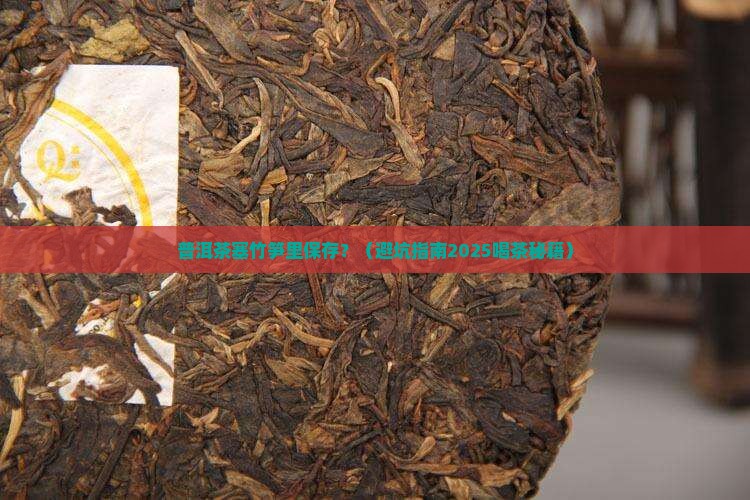 普洱茶放竹笋保存好吗