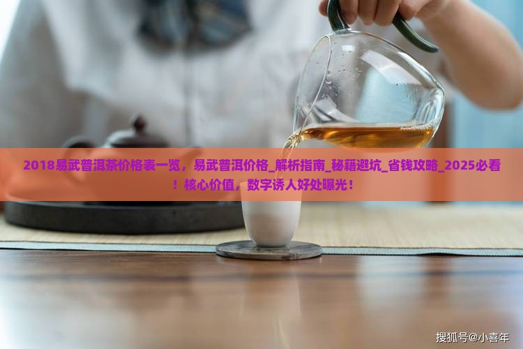2018易武普洱茶价格表一览