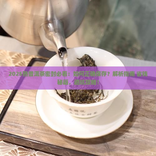 熟普洱茶怎么密封