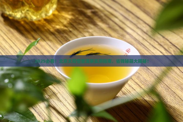 北京太和恒普洱茶