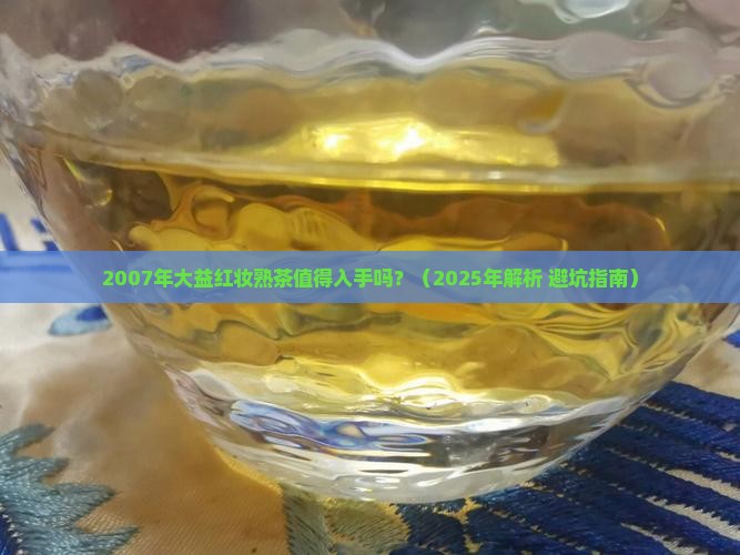 2007年大益红妆熟茶